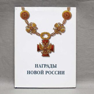 Medals of Russia Reference Book . BOOK230