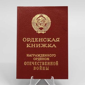 Soviet Order of the Patriotic War Badge Booklet 1985 (Booklet Only) . WMR372